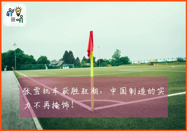 张雪机车获胜狂潮，中国制造的实力不再掩饰！