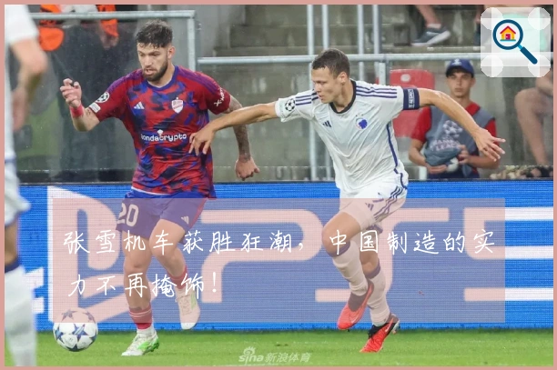 张雪机车获胜狂潮，中国制造的实力不再掩饰！