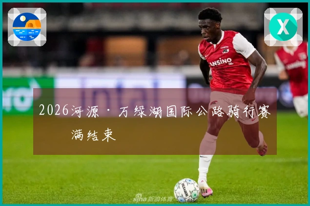 2026河源·万绿湖国际公路骑行赛圆满结束