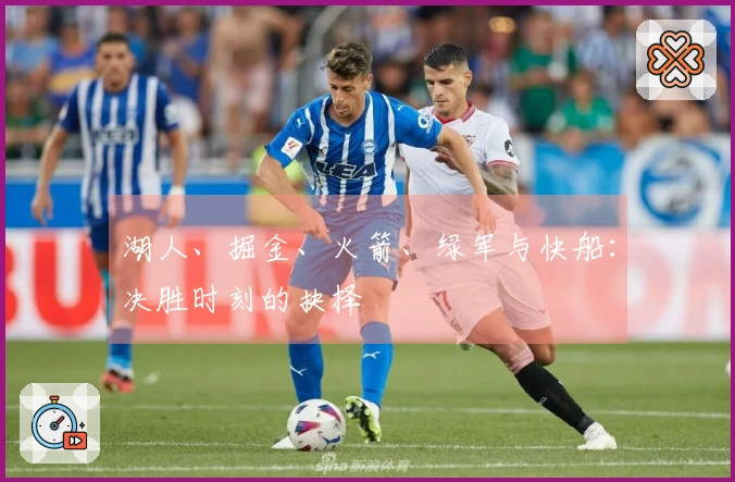 湖人、掘金、火箭、绿军与快船：决胜时刻的抉择