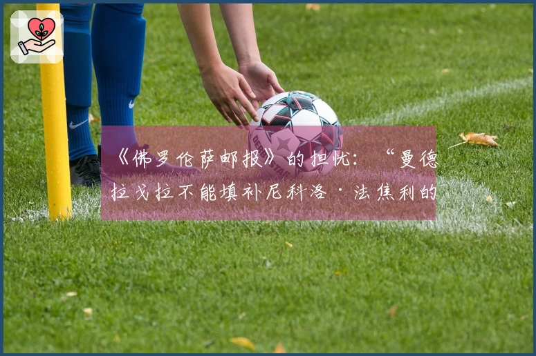 《佛罗伦萨邮报》的担忧：“曼德拉戈拉不能填补尼科洛·法焦利的空缺”