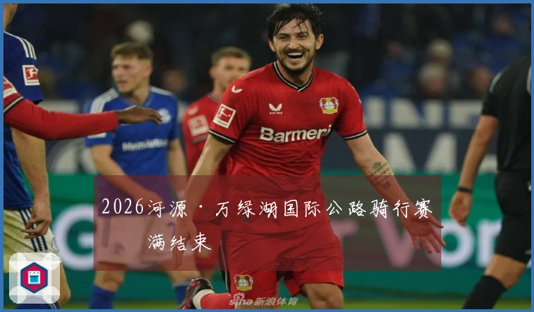 2026河源·万绿湖国际公路骑行赛圆满结束